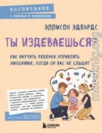 Ты издеваешься? Как научить ребенка управлять эмоциями, когда он вас не слышит