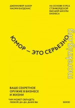 Юмор – это серьезно. Ваше секретное оружие в бизнесе и жизни