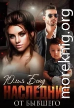 Наследник от бывшего