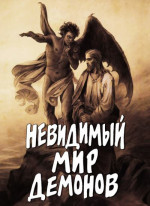 Невидимый мир демонов (сост. А. Фомин)