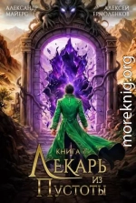 Лекарь из Пустоты. Книга 7