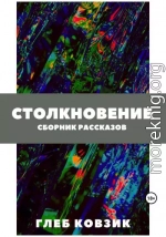 Столкновение