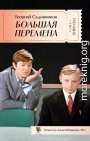 Большая перемена