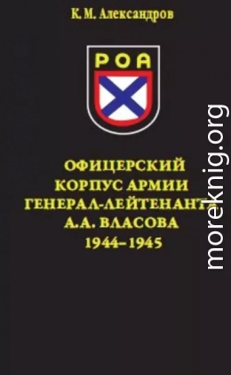 Офицерский корпус Армии генерал-лейтенанта А.А.Власова 1944-1945