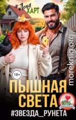 Пышная Света #звездаРунета