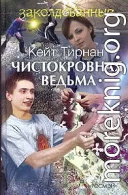 Чистокровная ведьма