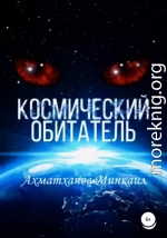 Космический Обитатель