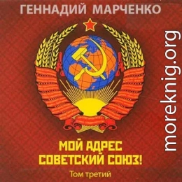 Мой адрес — Советский Союз! Том третий