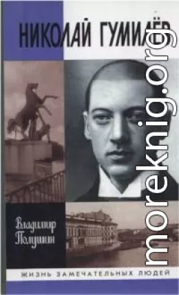 Николай Гумилев: жизнь расстрелянного поэта