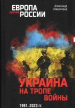 Украина на тропе войны 1991–2023 гг.
