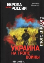 Украина на тропе войны 1991–2023 гг.