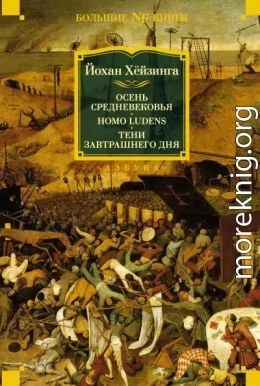 Осень Средневековья. Homo ludens. Тени завтрашнего дня