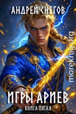 Игры Ариев. Книга пятая