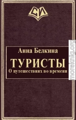 Туристы. О путешествиях во времени