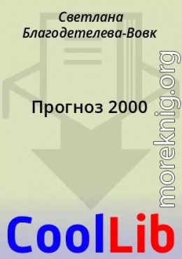 Прогноз 2000