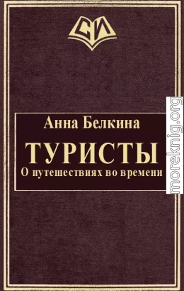 Туристы. О путешествиях во времени