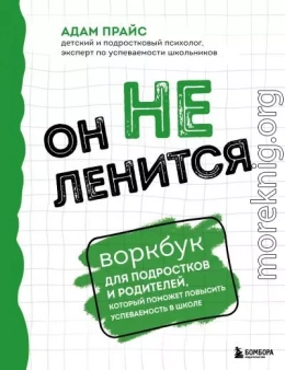 Он не ленится. Воркбук для подростков и родителей, который поможет повысить успеваемость в школе