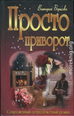 Просто приворот