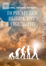 Почему Бог выбрал эту обезьяну