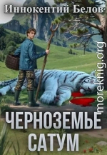 Черноземье. Сатум