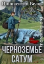 Черноземье. Сатум