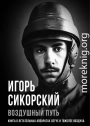 Воздушный путь. Книга о летательных аппаратах легче и тяжелее воздуха