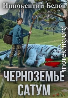 Черноземье. Сатум