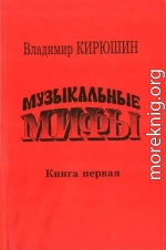 Музыкальные мифы. Книга 1