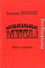 Музыкальные мифы. Книга 1