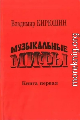 Музыкальные мифы. Книга 1