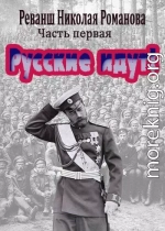 Русские идут!