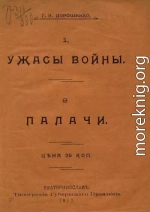 Ужасы войны. Палачи