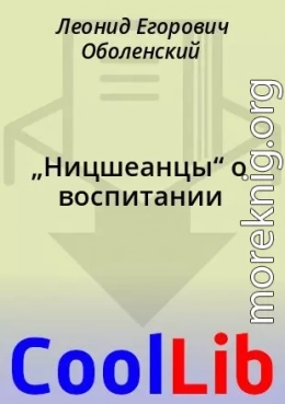 „Ницшеанцы“ о воспитании