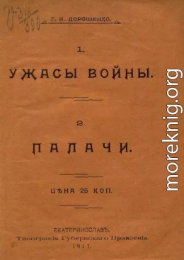 Ужасы войны. Палачи