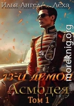 13-й демон Асмодея