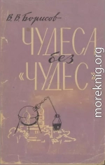 Чудеса без чудес (С приложением описания химических опытов)