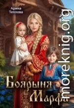 Боярыня Марфа