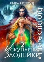 Искупление злодейки 2