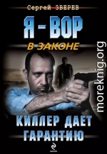 Киллер дает гарантию