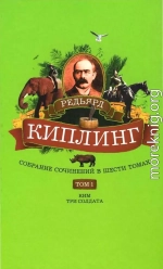 Собрание сочинений. Том 1. Ким: Роман. Три солдата: Рассказы