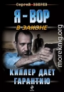 Киллер дает гарантию