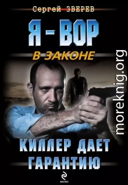 Киллер дает гарантию