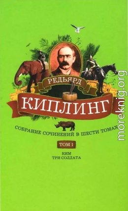 Собрание сочинений. Том 1. Ким: Роман. Три солдата: Рассказы