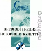 Древняя Греция: история и культура