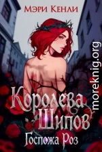 Королева Шипов. Госпожа Роз