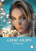 Александра