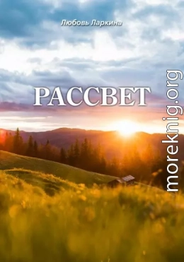 Рассвет