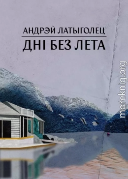 Дні без лета