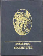 Посевы бури: Повесть о Яне Райнисе