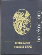 Посевы бури: Повесть о Яне Райнисе